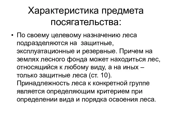 Характеристика предмета посягательства: По своему целевому назначению леса подразделяются на защитные,