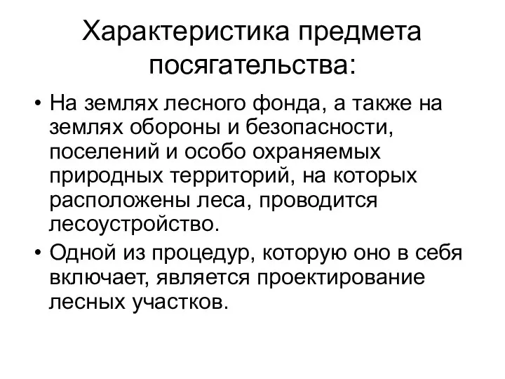 Характеристика предмета посягательства: На землях лесного фонда, а также на землях