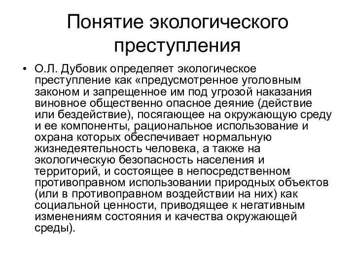 Понятие экологического преступления О.Л. Дубовик определяет экологическое преступление как «предусмотренное уголовным