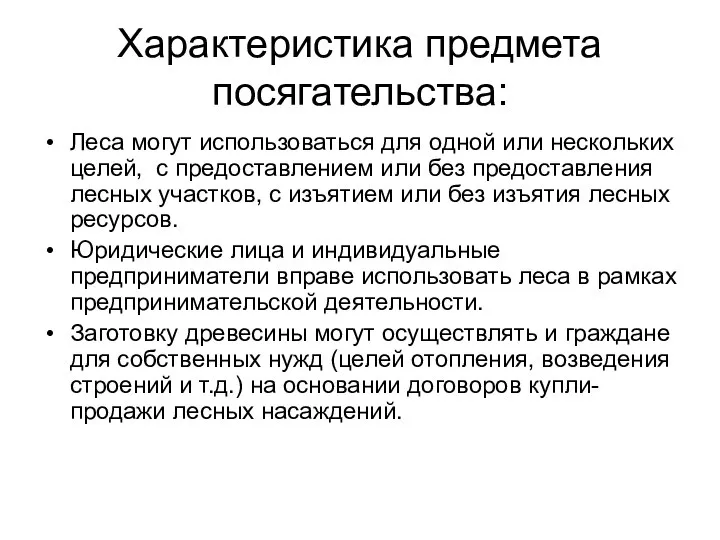 Характеристика предмета посягательства: Леса могут использоваться для одной или нескольких целей,