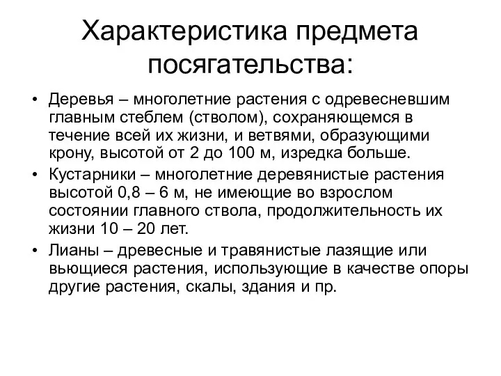 Характеристика предмета посягательства: Деревья – многолетние растения с одревесневшим главным стеблем