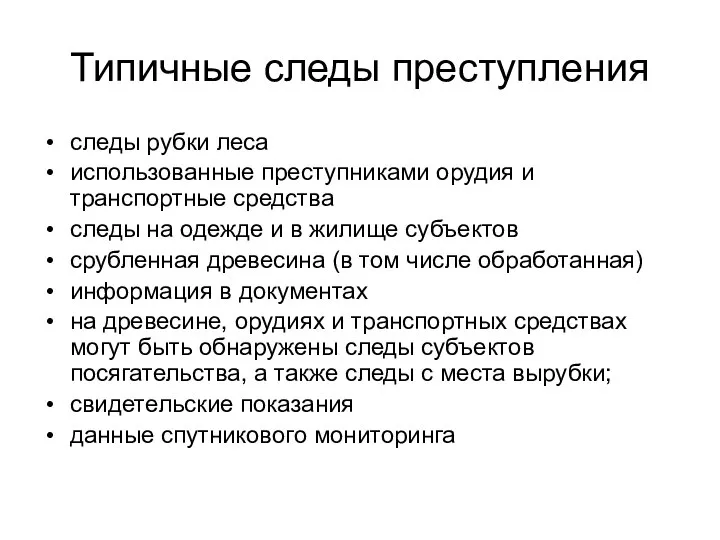 Типичные следы преступления следы рубки леса использованные преступниками орудия и транспортные