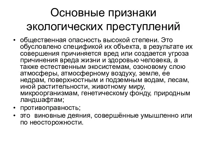 Основные признаки экологических преступлений общественная опасность высокой степени. Это обусловлено спецификой