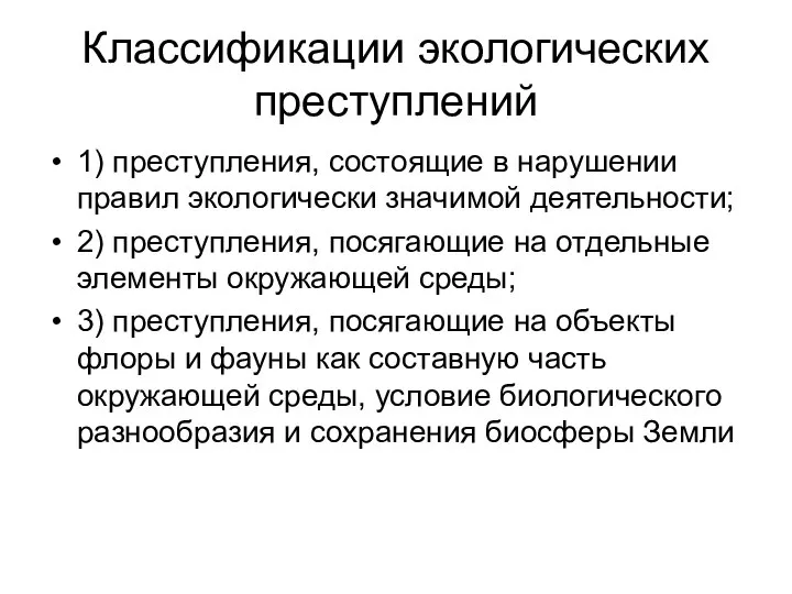 Классификации экологических преступлений 1) преступления, состоящие в нарушении правил экологически значимой