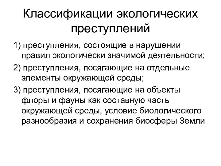 Классификации экологических преступлений 1) преступления, состоящие в нарушении правил экологически значимой