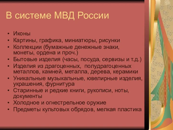 В системе МВД России Иконы Картины, графика, миниатюры, рисунки Коллекции (бумажные