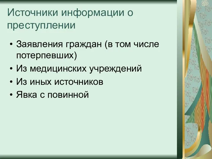 Источники информации о преступлении Заявления граждан (в том числе потерпевших) Из