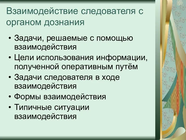 Взаимодействие следователя с органом дознания Задачи, решаемые с помощью взаимодействия Цели