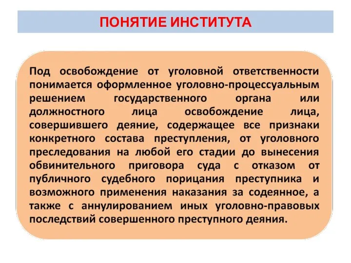 ПОНЯТИЕ ИНСТИТУТА