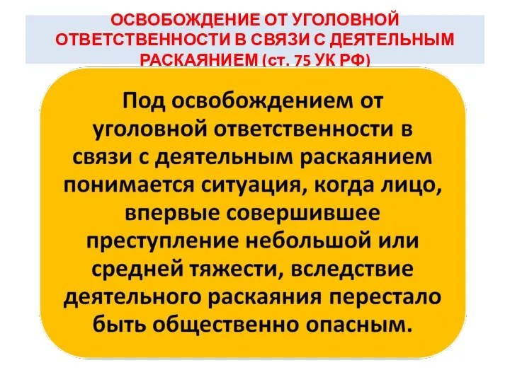 ОСВОБОЖДЕНИЕ ОТ УГОЛОВНОЙ ОТВЕТСТВЕННОСТИ В СВЯЗИ С ДЕЯТЕЛЬНЫМ РАСКАЯНИЕМ (ст. 75 УК РФ)