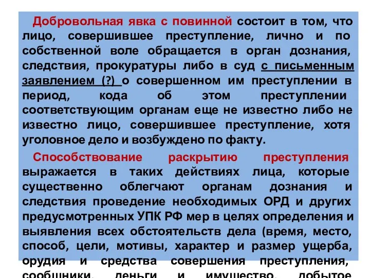 Добровольная явка с повинной состоит в том, что лицо, совершившее преступление,