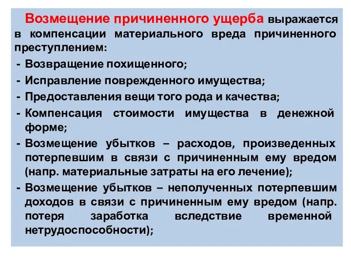 Возмещение причиненного ущерба выражается в компенсации материального вреда причиненного преступлением: Возвращение