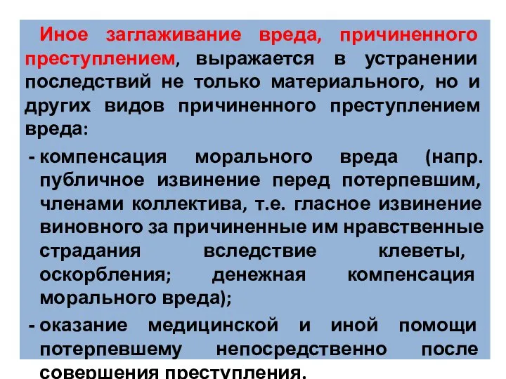 Иное заглаживание вреда, причиненного преступлением, выражается в устранении последствий не только