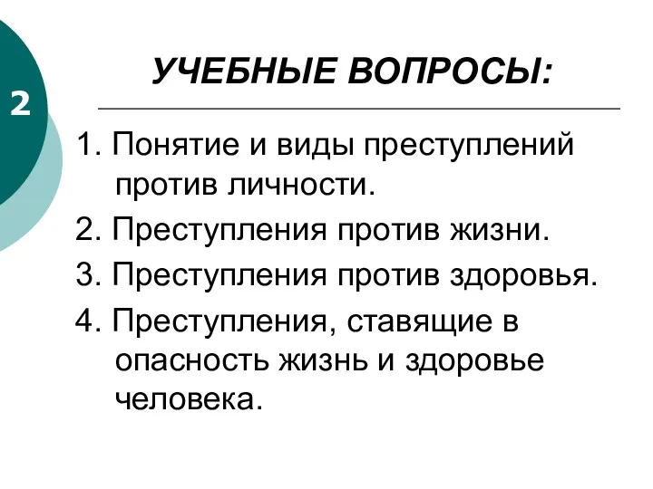 УЧЕБНЫЕ ВОПРОСЫ: 1. Понятие и виды преступлений против личности. 2. Преступления