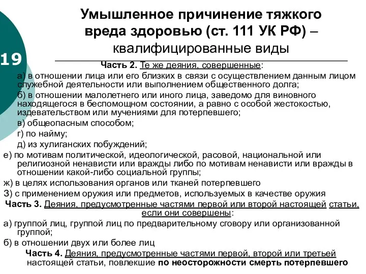 Умышленное причинение тяжкого вреда здоровью (ст. 111 УК РФ) – квалифицированные