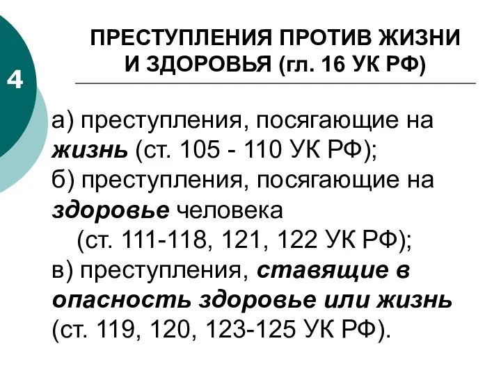 ПРЕСТУПЛЕНИЯ ПРОТИВ ЖИЗНИ И ЗДОРОВЬЯ (гл. 16 УК РФ) 4 а)