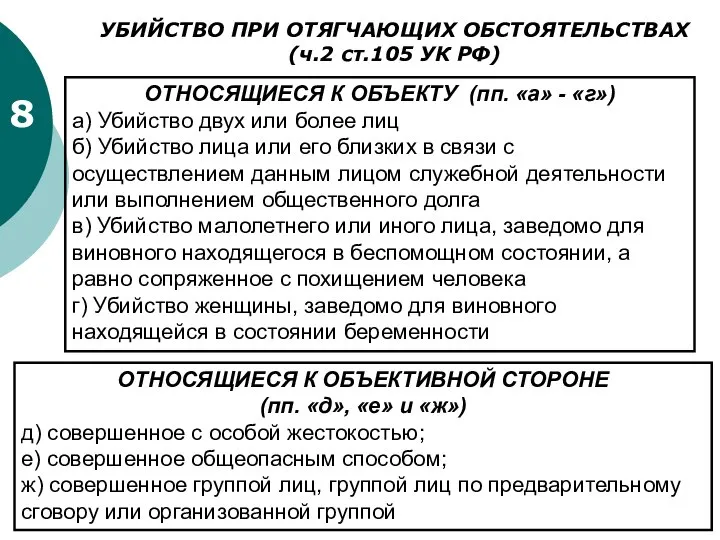 8 УБИЙСТВО ПРИ ОТЯГЧАЮЩИХ ОБСТОЯТЕЛЬСТВАХ (ч.2 ст.105 УК РФ) ОТНОСЯЩИЕСЯ К