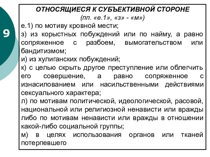 9 ОТНОСЯЩИЕСЯ К СУБЪЕКТИВНОЙ СТОРОНЕ (пп. «е.1», «з» - «м») е.1)