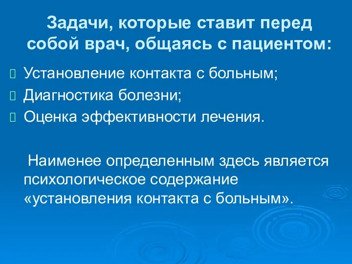 Задачи, которые ставит перед собой врач, общаясь с пациентом: Установление контакта