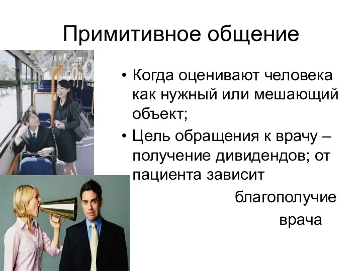 Примитивное общение Когда оценивают человека как нужный или мешающий объект; Цель