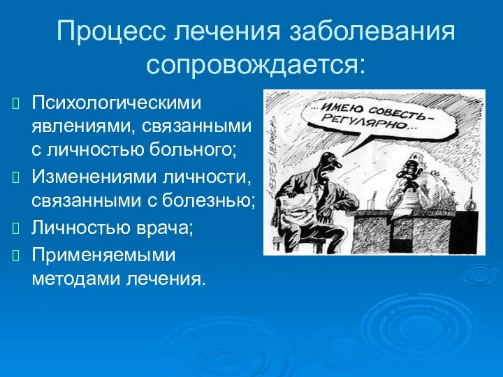 Процесс лечения заболевания сопровождается: Психологическими явлениями, связанными с личностью больного; Изменениями