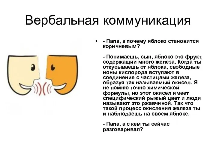 Вербальная коммуникация - Папа, а почему яблоко становится коричневым? - Понимаешь,