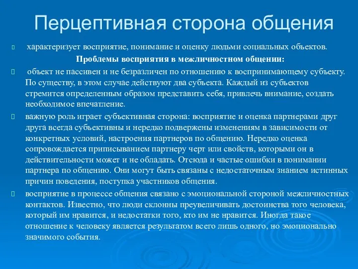 Перцептивная сторона общения характеризует восприятие, понимание и оценку людьми социальных объектов.