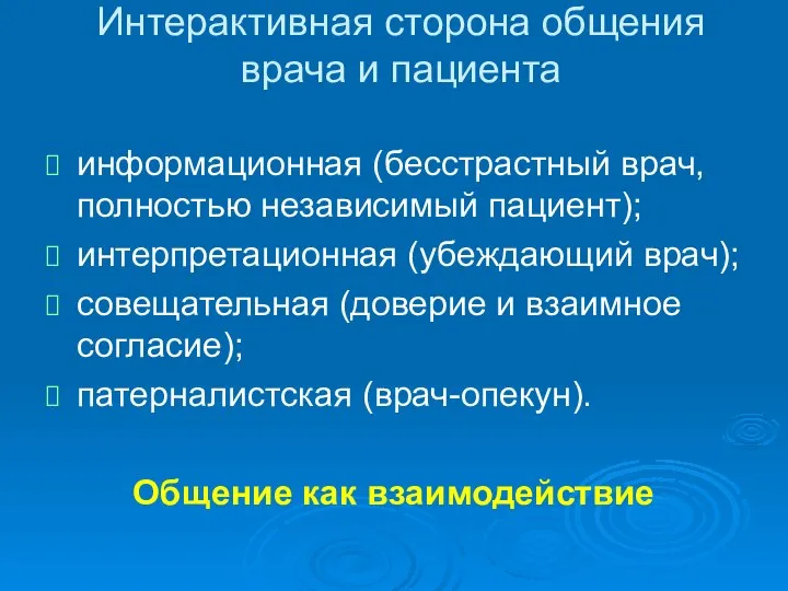 Интерактивная сторона общения врача и пациента информационная (бесстрастный врач, полностью независимый