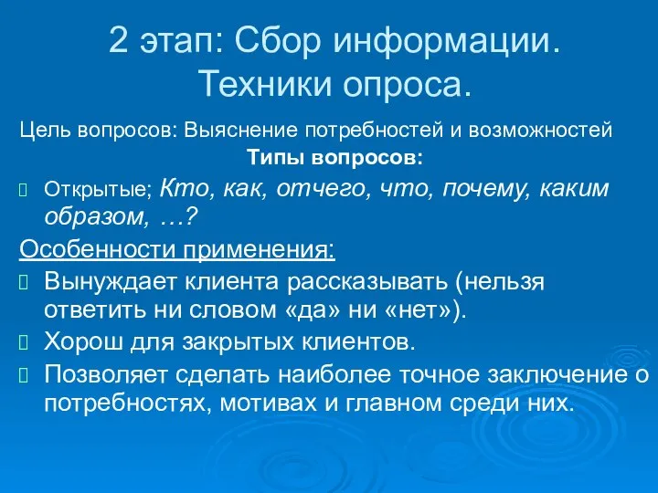 2 этап: Сбор информации. Техники опроса. Цель вопросов: Выяснение потребностей и