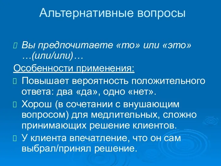 Альтернативные вопросы Вы предпочитаете «то» или «это» …(или/или)… Особенности применения: Повышает