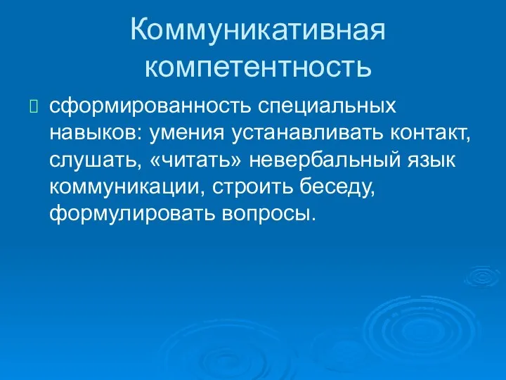 Коммуникативная компетентность сформированность специальных навыков: умения устанавливать контакт, слушать, «читать» невербальный