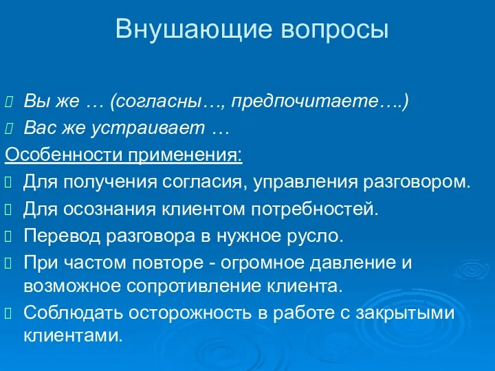 Внушающие вопросы Вы же … (согласны…, предпочитаете….) Вас же устраивает …