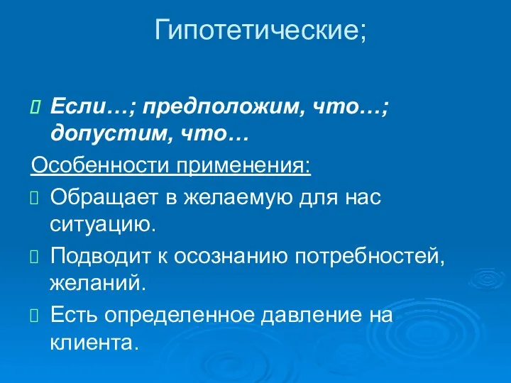 Гипотетические; Если…; предположим, что…; допустим, что… Особенности применения: Обращает в желаемую