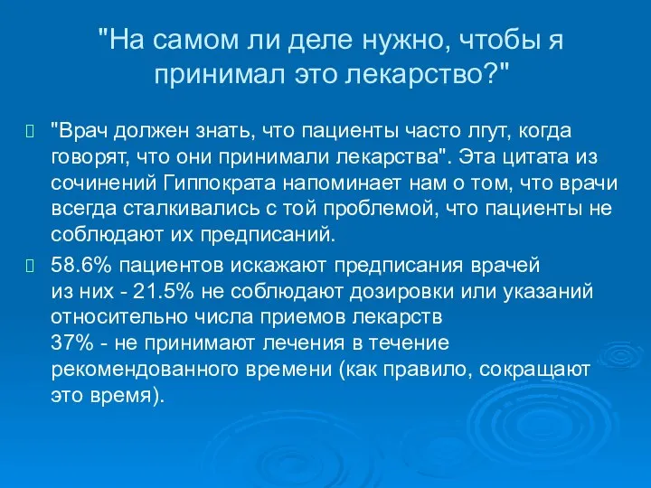 "На самом ли деле нужно, чтобы я принимал это лекарство?" "Врач