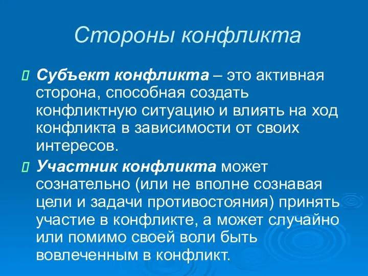 Стороны конфликта Субъект конфликта – это активная сторона, способная создать конфликтную