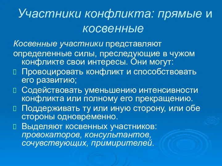 Участники конфликта: прямые и косвенные Косвенные участники представляют определенные силы, преследующие