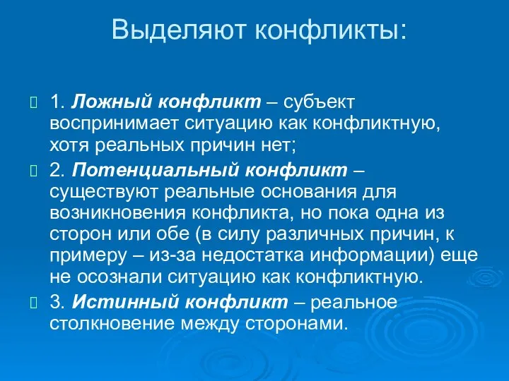 Выделяют конфликты: 1. Ложный конфликт – субъект воспринимает ситуацию как конфликтную,