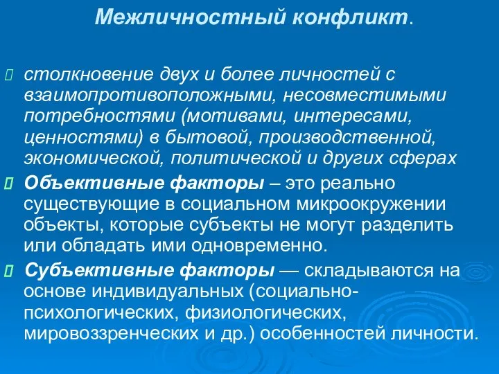 Межличностный конфликт. столкновение двух и более личностей с взаимопротивоположными, несовместимыми потребностями