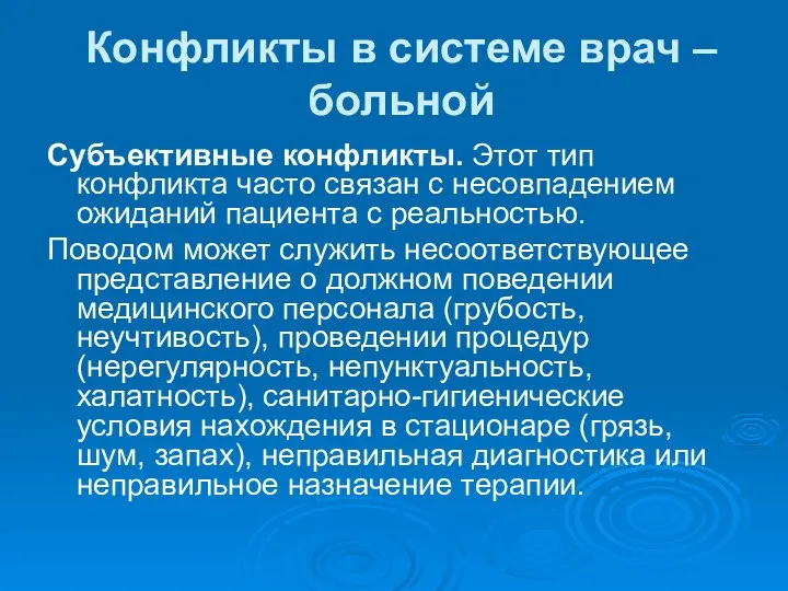 Конфликты в системе врач – больной Субъективные конфликты. Этот тип конфликта