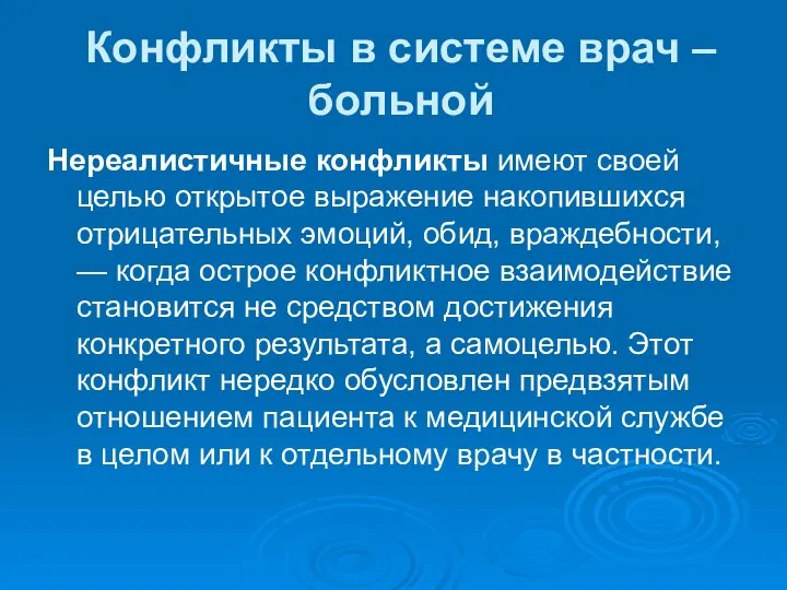 Конфликты в системе врач – больной Нереалистичные конфликты имеют своей целью