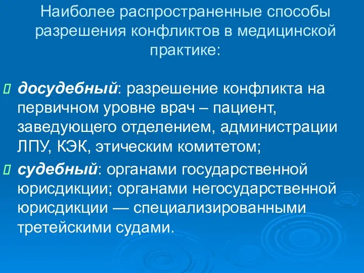 Наиболее распространенные способы разрешения конфликтов в медицинской практике: досудебный: разрешение конфликта