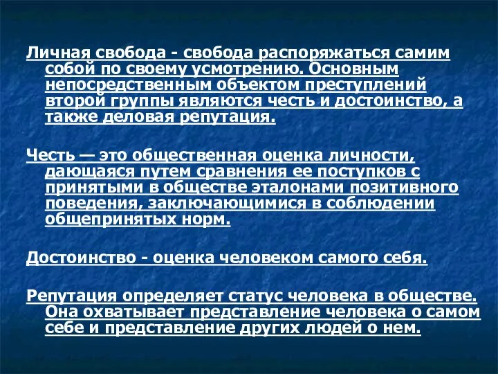 Личная свобода - свобода распоряжаться самим собой по своему усмотрению. Основным