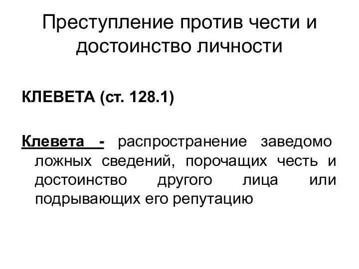 Преступление против чести и достоинство личности КЛЕВЕТА (ст. 128.1) Клевета -