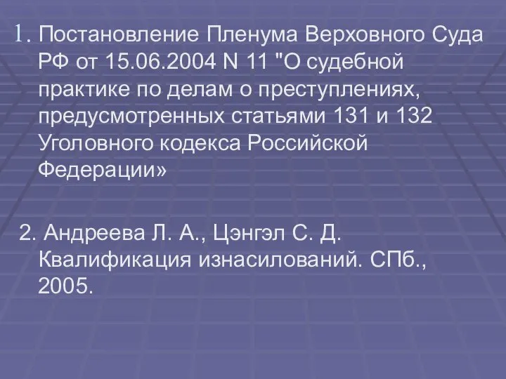 Постановление Пленума Верховного Суда РФ от 15.06.2004 N 11 "О судебной