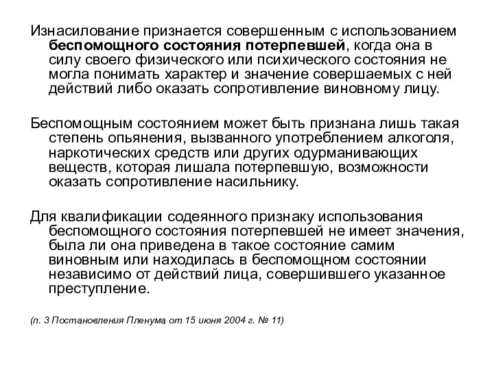 Изнасилование признается совершенным с использованием беспомощного состояния потерпевшей, когда она в