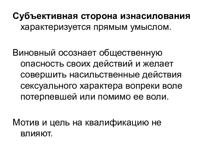 Субъективная сторона изнасилования характеризуется прямым умыслом. Виновный осознает общественную опасность своих