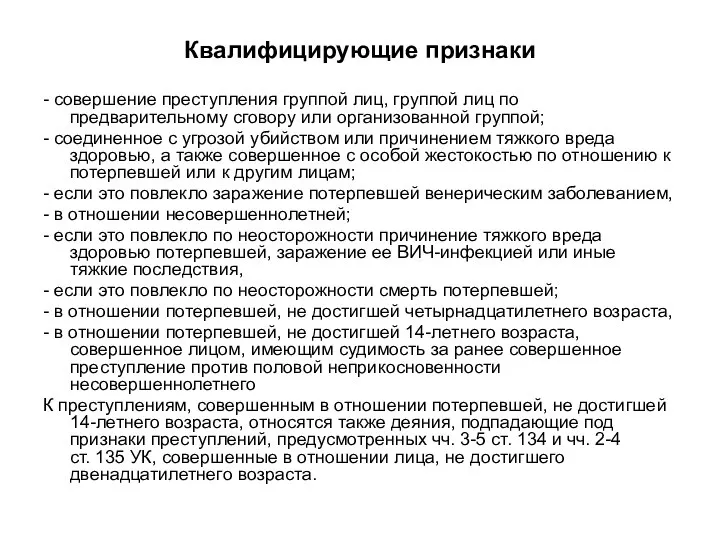 Квалифицирующие признаки - совершение преступления группой лиц, группой лиц по предварительному