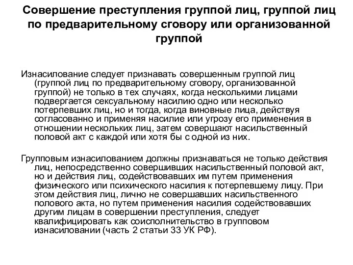 Совершение преступления группой лиц, группой лиц по предварительному сговору или организованной