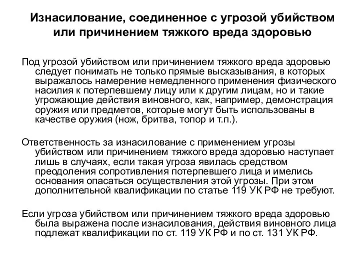 Изнасилование, соединенное с угрозой убийством или причинением тяжкого вреда здоровью Под