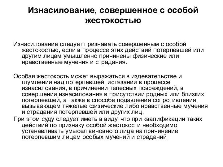 Изнасилование, совершенное с особой жестокостью Изнасилование следует признавать совершенным с особой